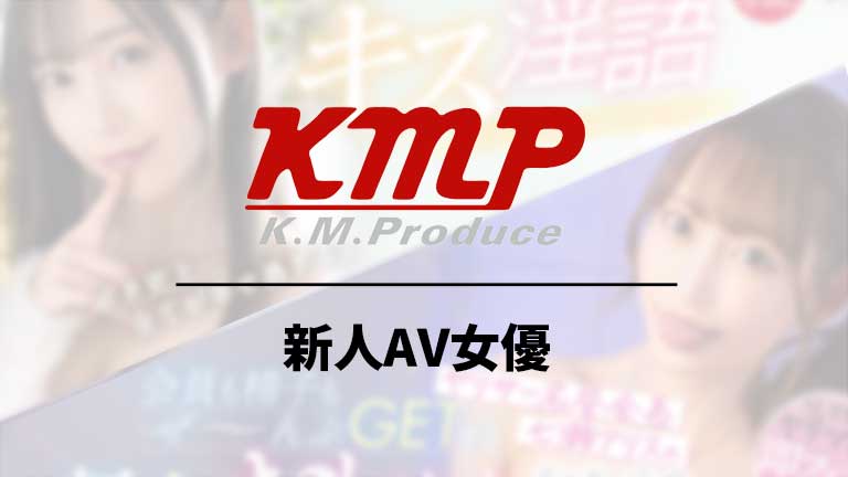KMP専属おすすめの新人AV女優3選！2022年にデビューを果たした注目の3名を紹介！