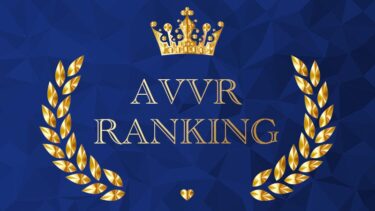 最高に抜けるVRAVおすすめランキング50選 視聴した感想や作品の特徴をレビュー