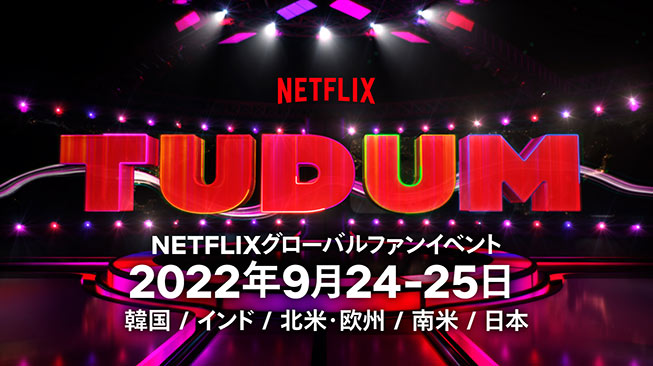 Netflixグローバルファンイベント「TUDUM Japan（トゥドゥム ジャパン）」が今年も開催