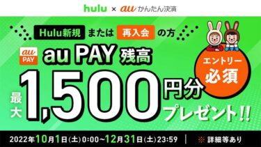 Huluにauかんたん決済で登録すると最大1500円相当のauPAYキャッシュバック！