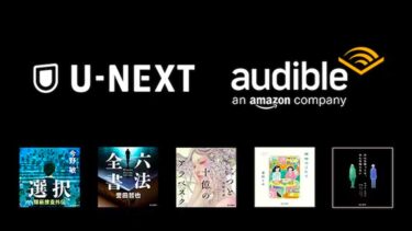 AudibleでU-NEXTがオーディオブック版書籍の独占配信をスタート