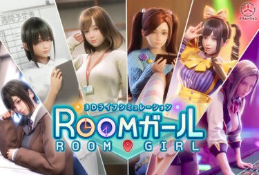 FANZA GAMESから3D美少女ゲーム「ROOMガール」が販売 9月29日まで予約特典受け付け