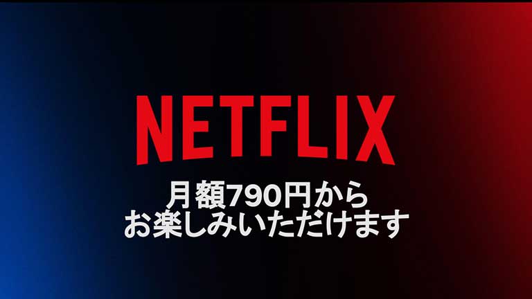 Netflixが月額790円の低価格プランを11月より開始！ベーシックプランもHD画質にアップ！