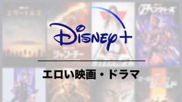 Disney+（ディズニープラス）で見れるエロい映画・ドラマ14選！