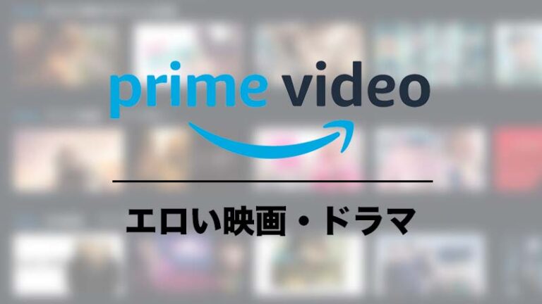 Amazonプライム エロい映画・ドラマ