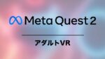 Meta Quest 2 アダルトVR