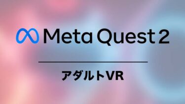 Meta Quest 2でアダルトVRを楽しむ方法！使用感や注意点など最新情報を紹介