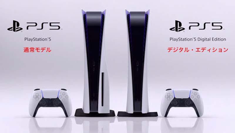 PS5 通常モデル デジタル・エディション