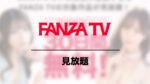 FANZA TV 見放題
