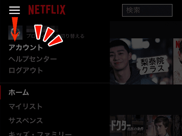 Netflixのアカウントページ