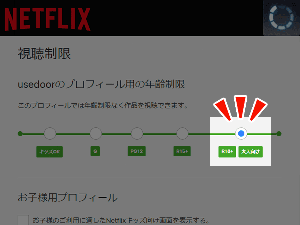 Netflixの視聴制限解除