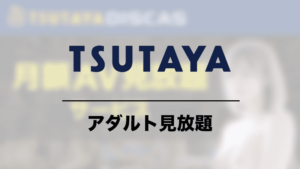 TSUTAYA月額見放題フル