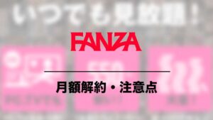 FANZA月額動画の解約と注意点