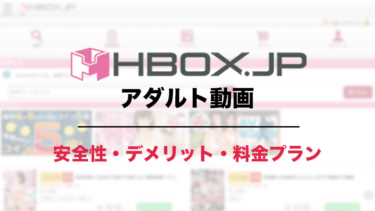 HBOXのアダルト動画は安全？見放題プランやデメリットを調査