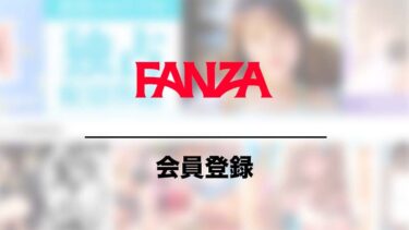 FANZAへ会員登録する方法（無料）＆月額見放題登録する方法を画像解説