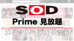 SOD AV見放題