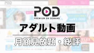 POD（プレミアムオンデマンド）のアダルト動画を評価！デメリットは？