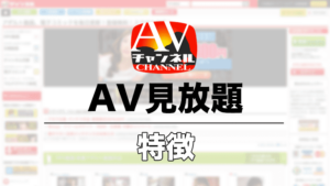 AVチャンネル
