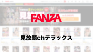 FANZA 見放題chデラックス