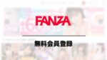 FANZA 無料会員登録