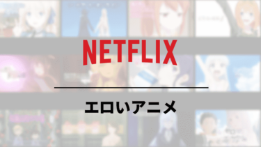 Netflixで見れるエロいアニメおすすめ10作品を紹介！「おっぱいやセックス・パンチラ」アニメまとめ