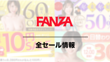 FANZA動画の割引キャンペーン・セール情報全まとめ 無料動画や格安動画情報も