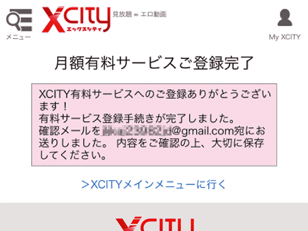 XCITY 有料会員登録完了画面