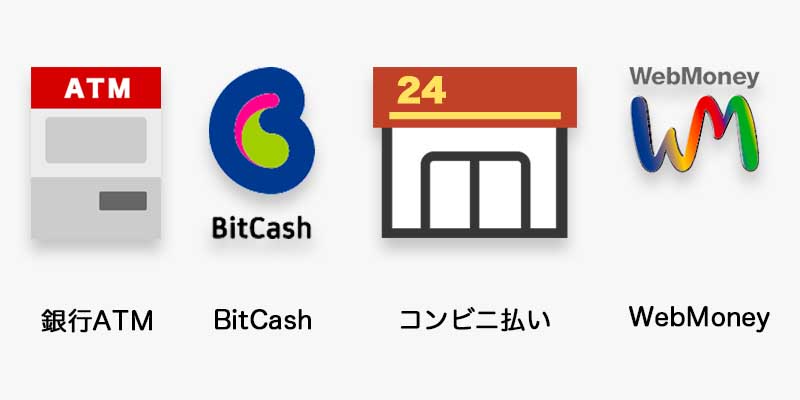 銀行ATM・BitCash・コンビニ払い・WebMoney
