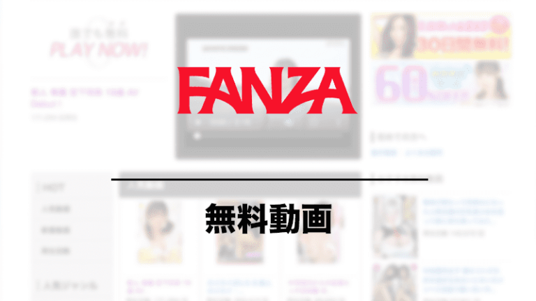 FANZA 無料動画