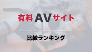 有料アダルトサイト比較ランキング