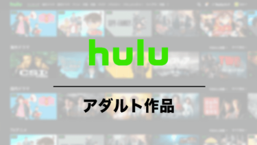 Huluでアダルト動画を見る方法と家族にバレない注意点