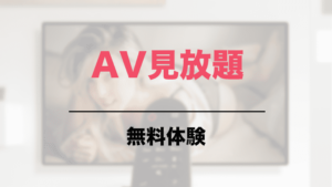 AV見放題サービス 無料体験