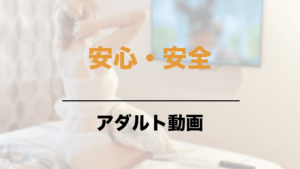 安心安全なアダルト動画（AV）見放題サイト
