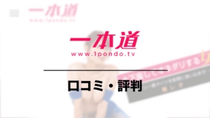 一本道