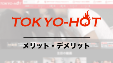 TOKYO-HOT（東京熱）の無修正動画は安全？口コミやデメリットを調査