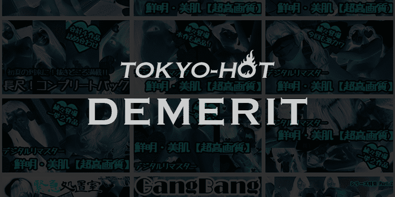 TOKYO-HOT（東京熱）デメリット