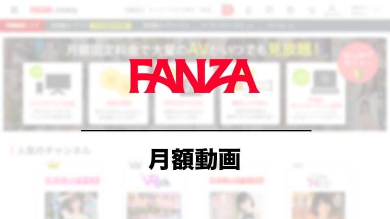 FANZA月額動画