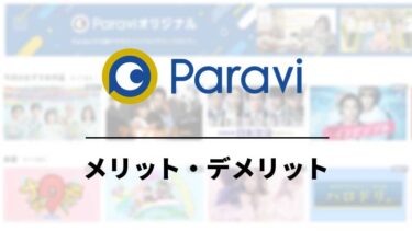 Paravi(パラビ)のメリット・デメリットを紹介！作品数や見れる作品のジャンルなど