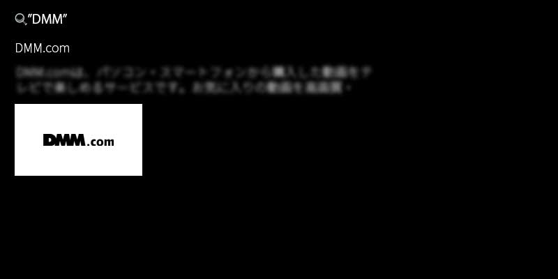 dmmアプリインストール