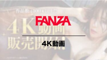 FANZAの4Kアダルト動画が凄い！無料4KAVの視聴手順やテレビで見る方法を紹介 – おすすめの4KAVも