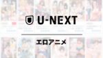 U-NEXTのエロアニメ