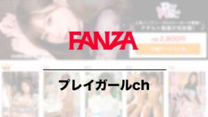 FANZA プレイガールch