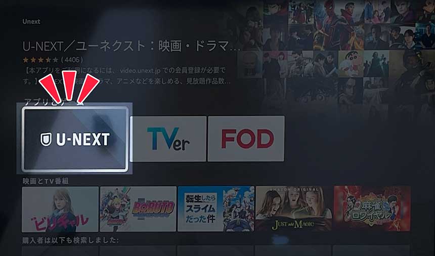 fire tvのアプリ一覧からU-NEXTを選択
