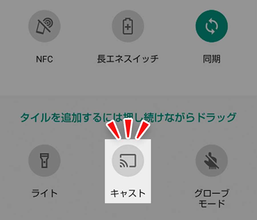 Androidスマートフォンのキャストマーク