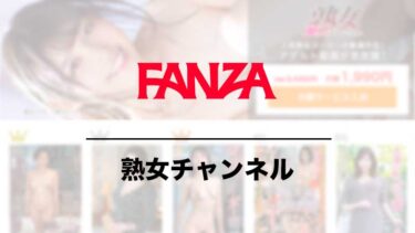 FANZA 熟女チャンネルの口コミや料金プランを調査 競合サービスと比較