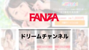 fanza ドリームチャンネル