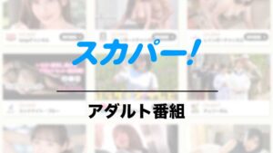 スカパー！ アダルトチャンネル