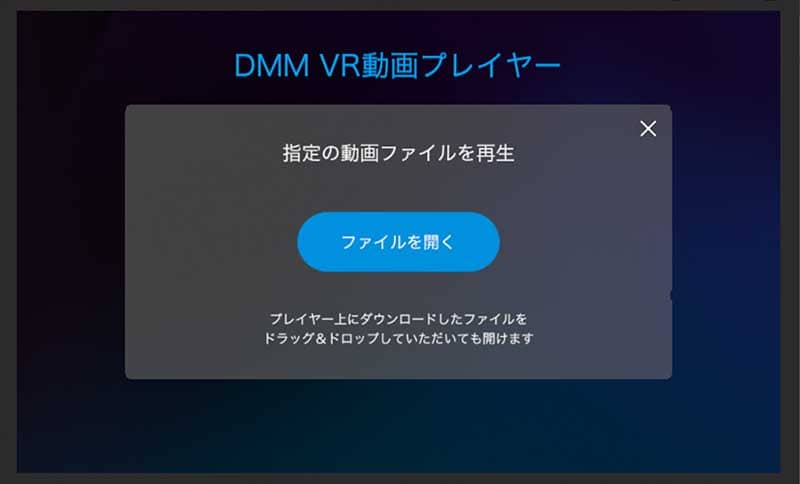 DMM VRプレイヤー