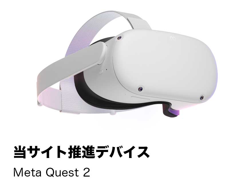 当サイト推進デバイス Meta Quest 2