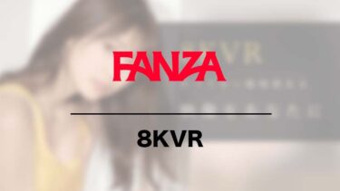 FANZAで8KVR動画が配信開始！最新8K動画や無料視聴方法を紹介